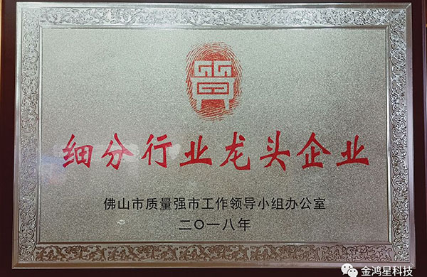 重磅！?。崃易ＹR金鴻星入選“佛山市細分行業(yè)龍頭企業(yè)”名單