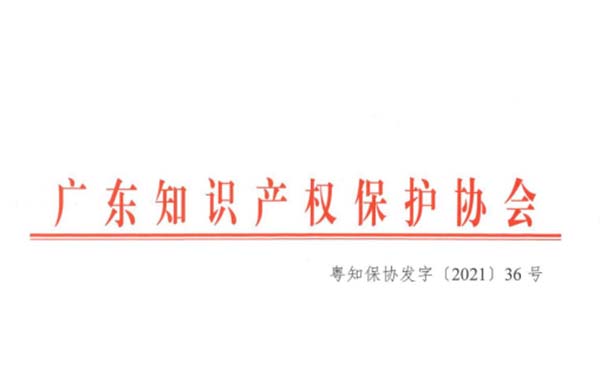 喜訊！熱烈祝賀金鴻星榮獲“2021年廣東省知識產(chǎn)權(quán)示范企業(yè)”認定